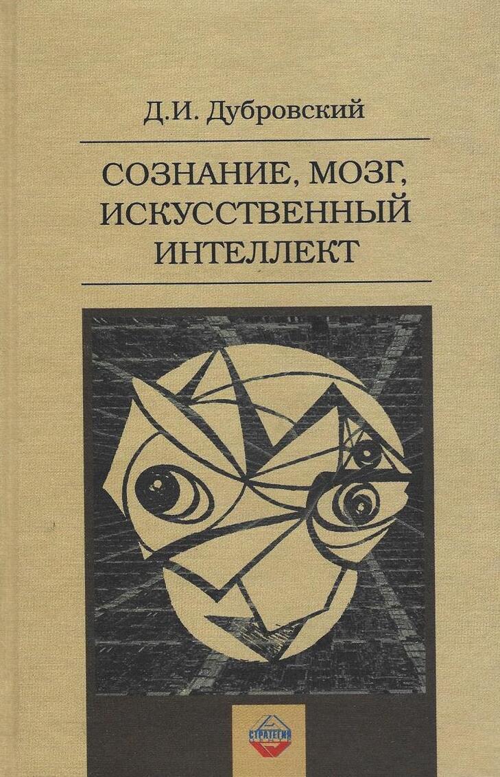 Сознание, мозг, искусственный интеллект