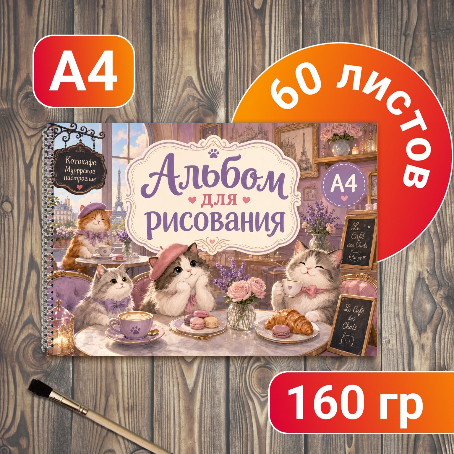 Альбом для рисования Котокафе А4 60 листов
