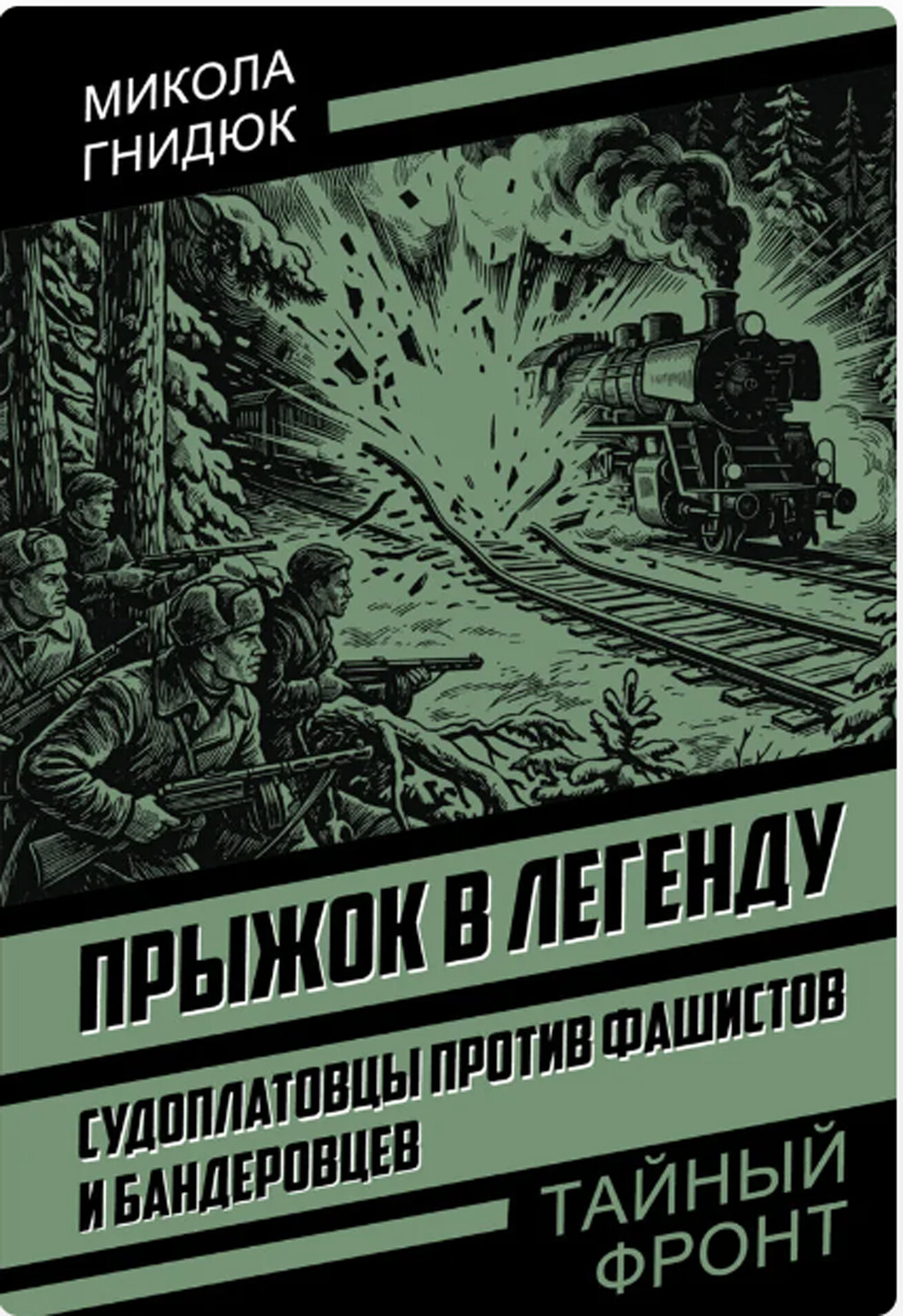 Прыжок в легенду. Судоплатовцы против фашистов и бандеровцев (Тайный фронт) _Гнидюк М. А, 614 стр.