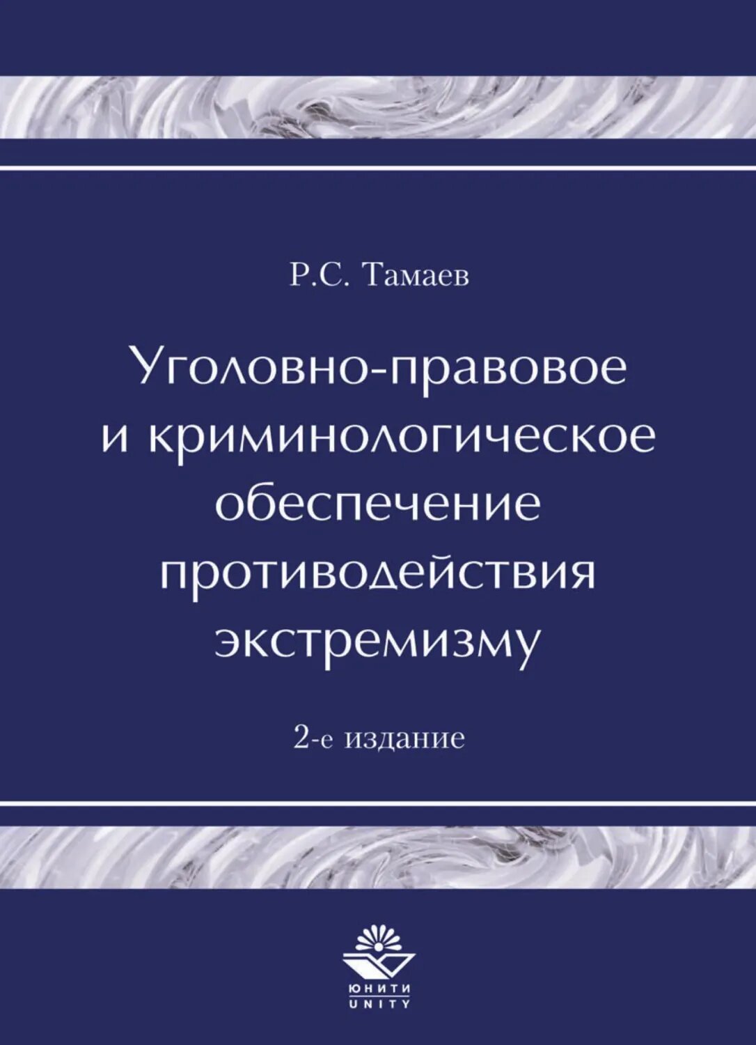 Уголовно-правовое и криминологическое обеспечение противодействия экстремизму [Цифровая книга]