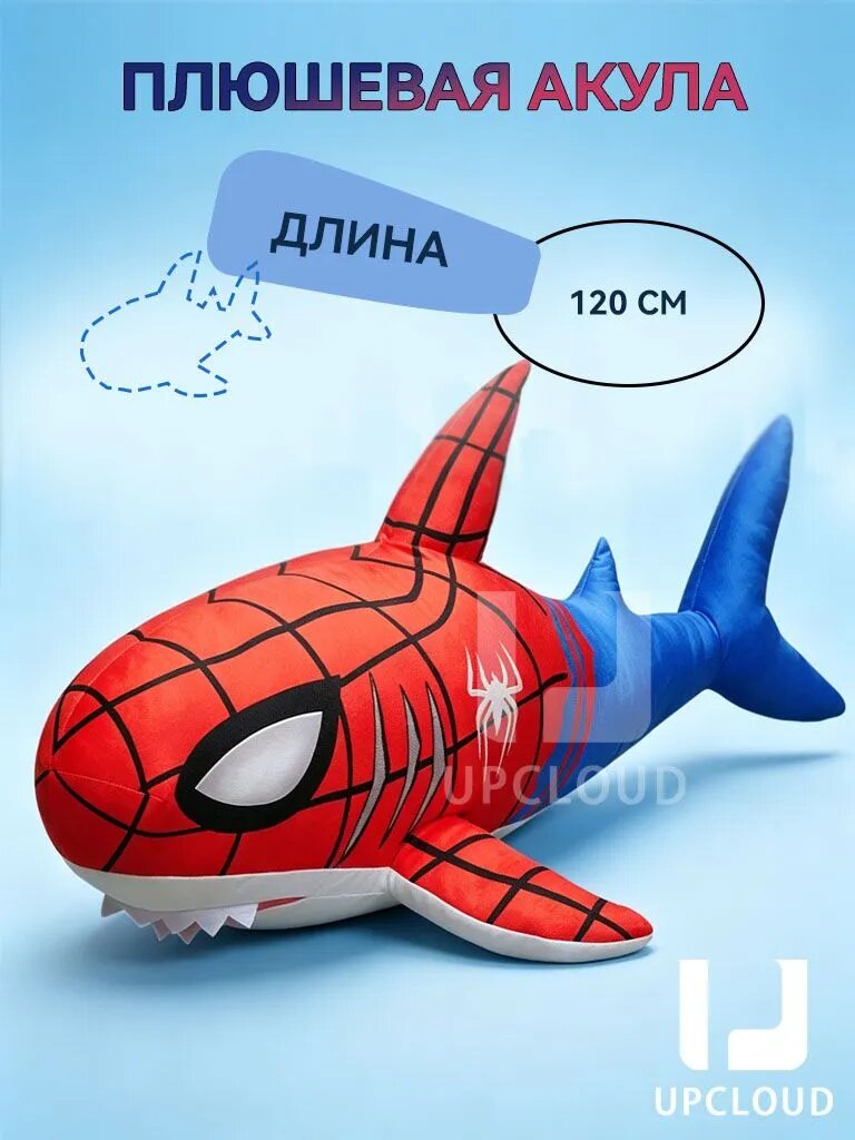 Плюшевые игрушки, подушки, акулы, UPCLOUD, человек паук,120cm, человек паук