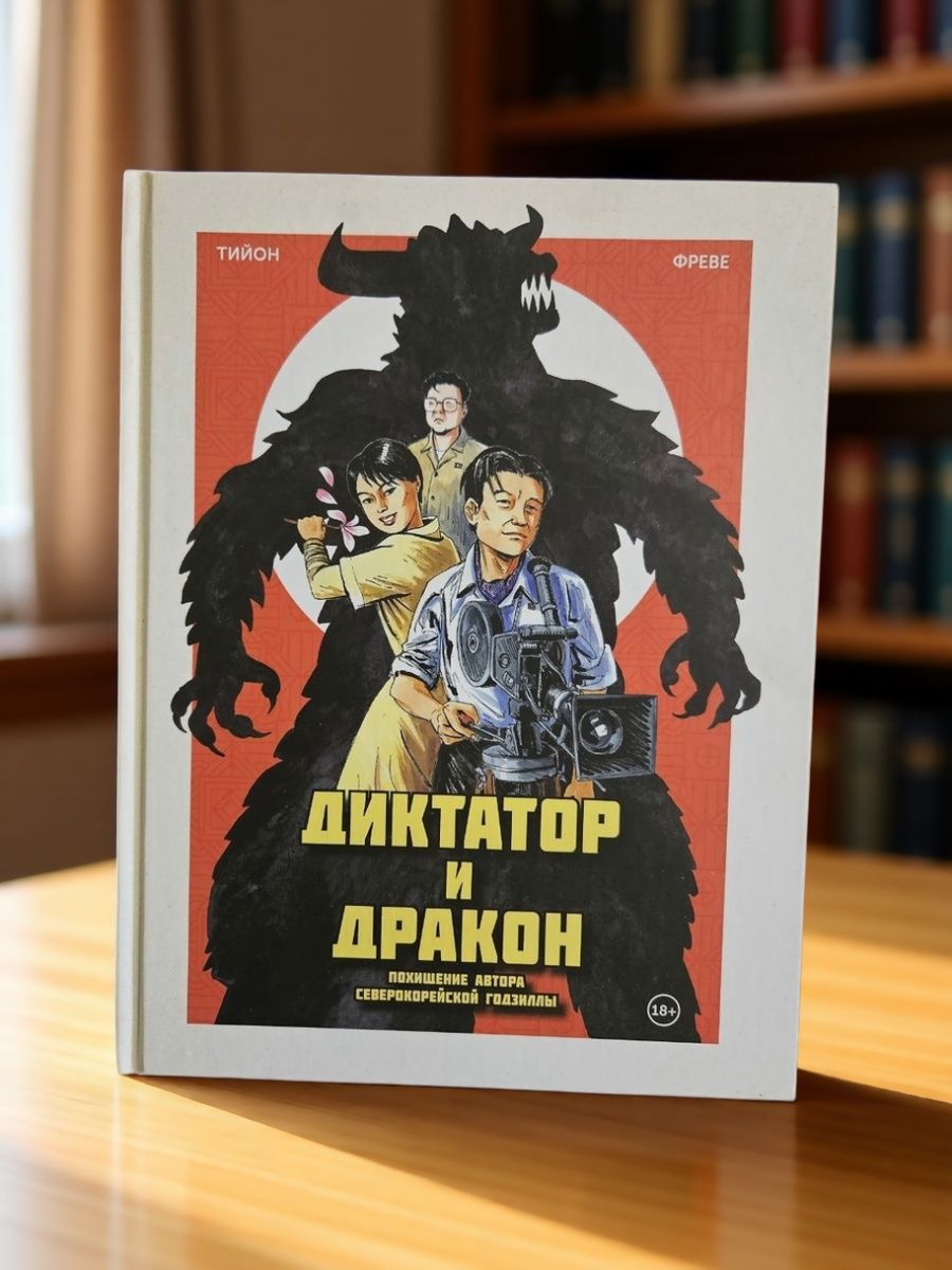 Диктатор и дракон. Похищение автора северокорейской