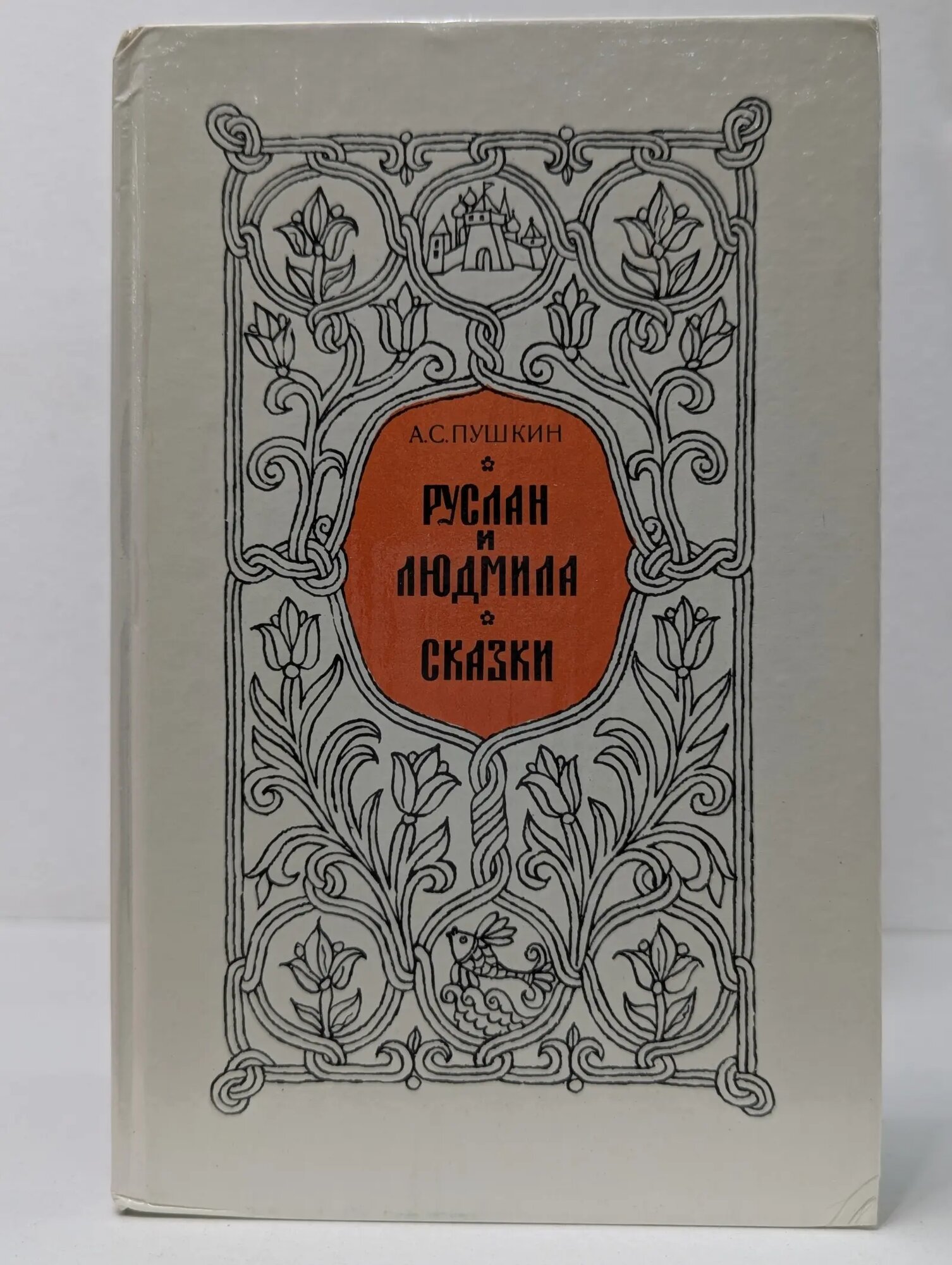 А. С. Пушкин. Руслан и Людмила. Сказки Пушкин Александр Сергеевич 1982