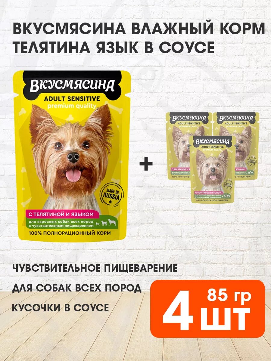 Корм влажный Вкусмясина для взрослых собак, с чувствительным пищеварением, телятина и язык в соусе, 85 г 4 шт