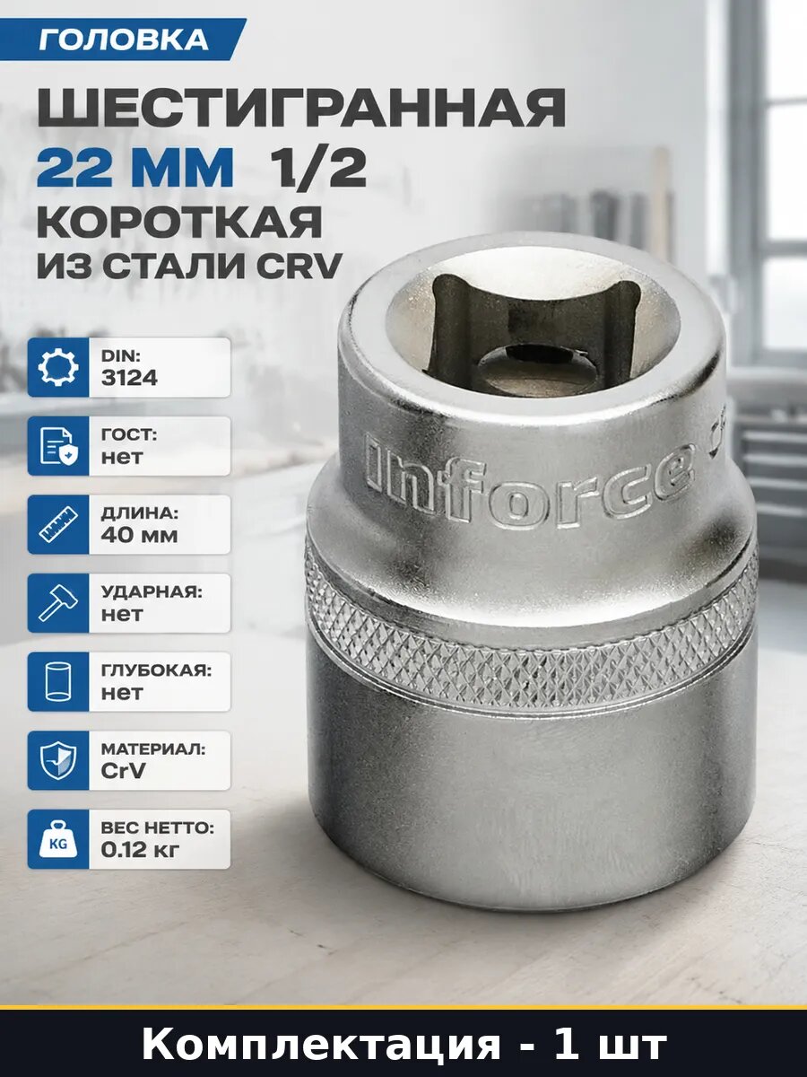 Головка шестигранная 22 мм 1 2 короткая из стали crv