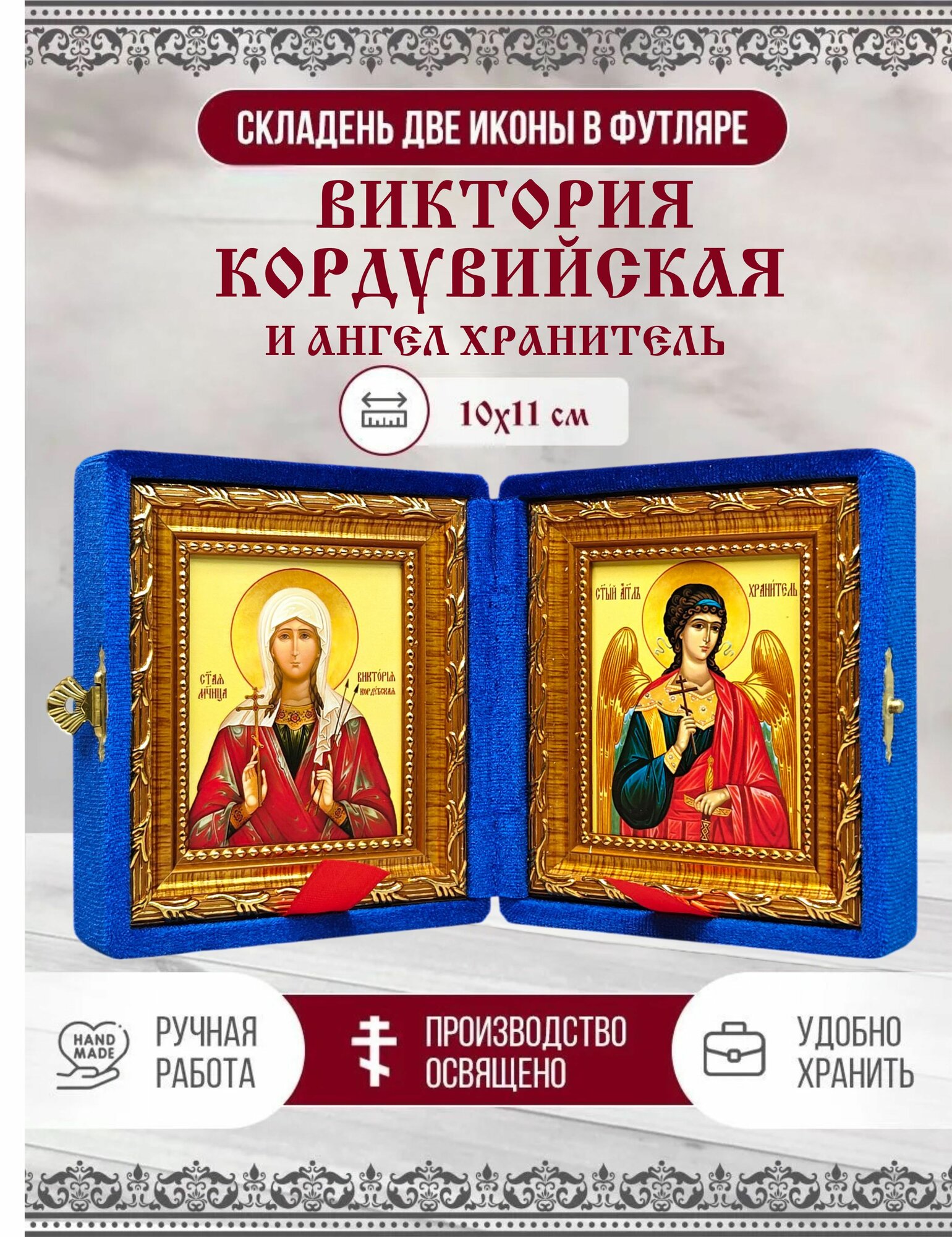 Икона Складень Виктория Кордувийская, Мученица и Ангел Хранитель в бархатном футляре, 10х11 см