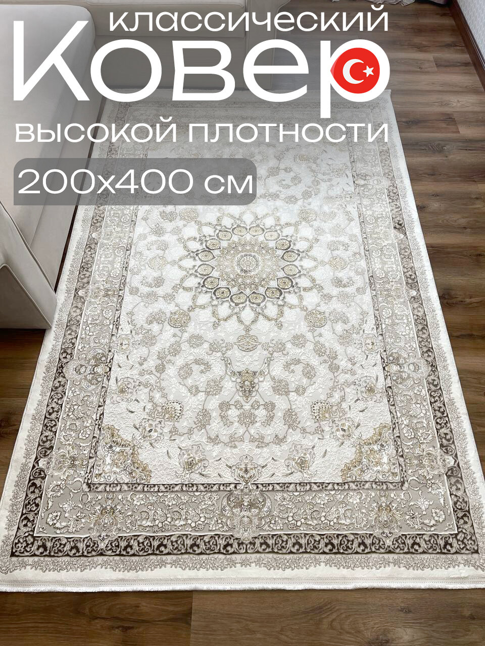 Ковер классический 200x400 см высокой плотности из Турции Евроковер
