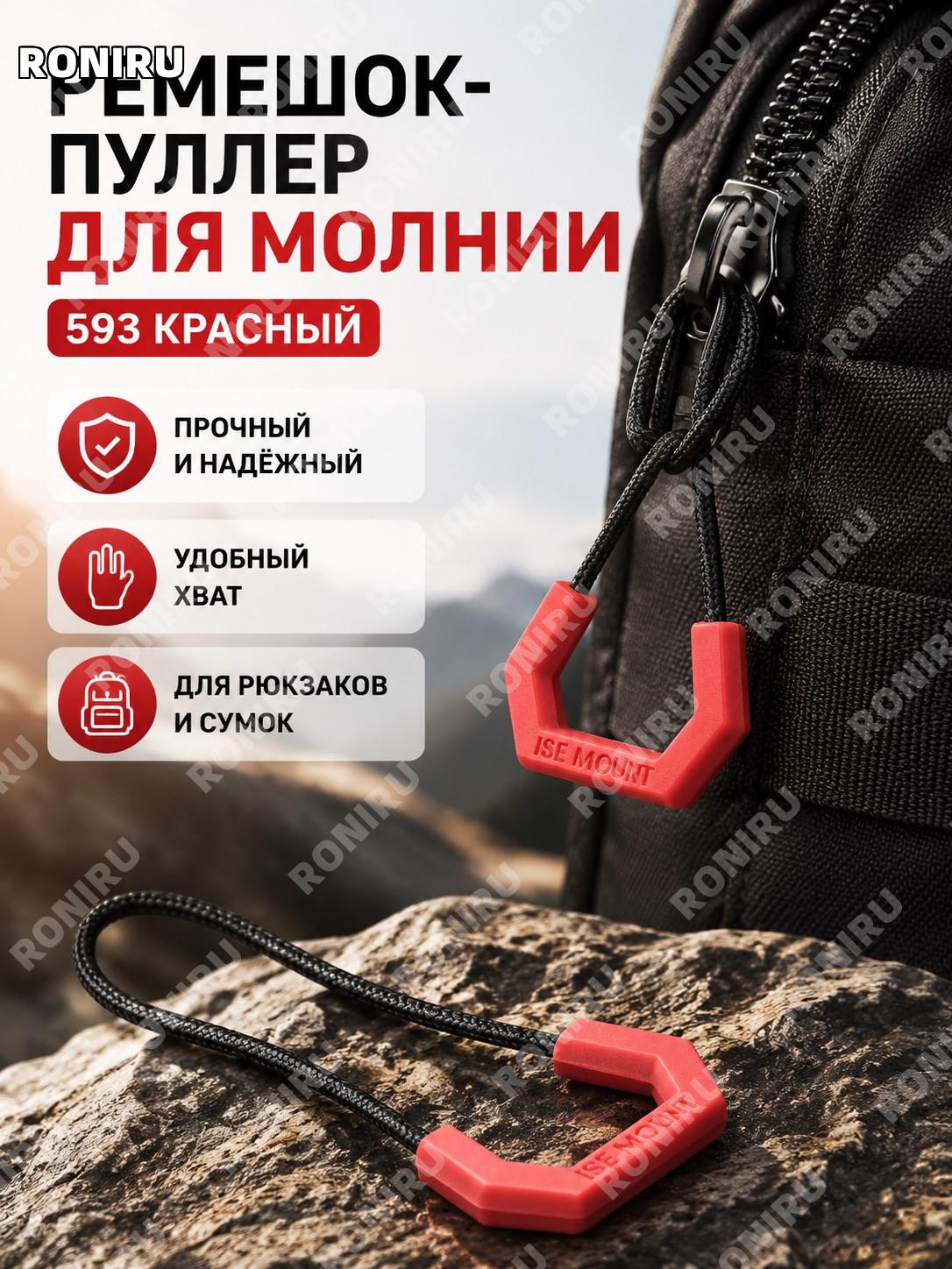 Шнурок для бегунка молнии ISE MOUNT 593 красный, шнурок-ручка для молнии из полиэстера и PP для рюкзаков