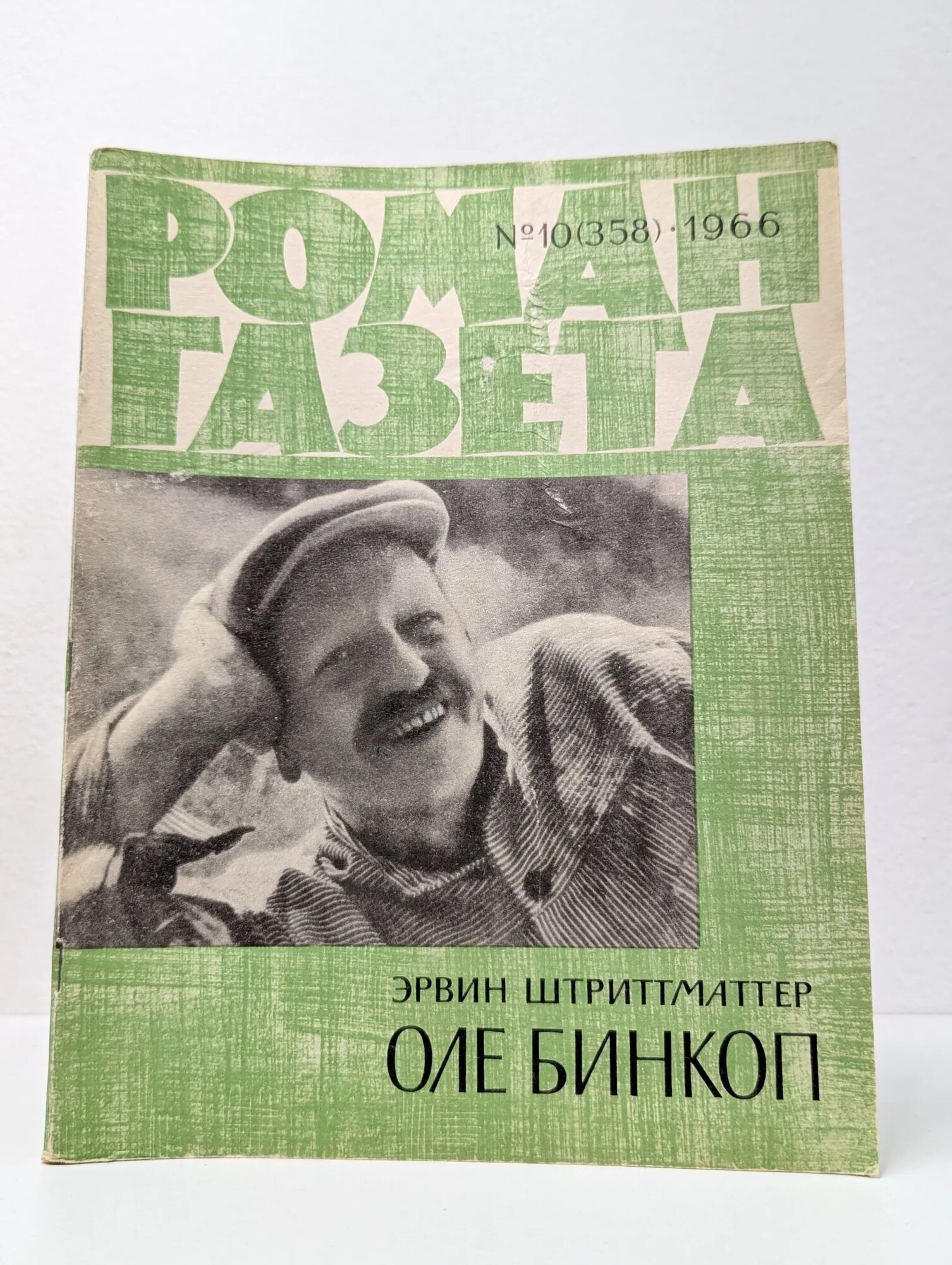 Роман-газета. Выпуск № 10/1966. Оле Бинкоп Штриттматтер Эрвин 1966