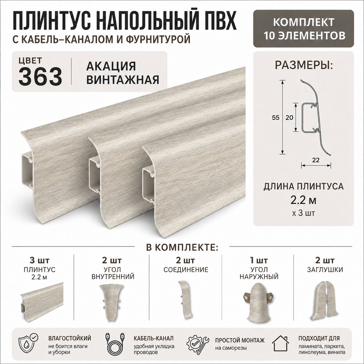 Плинтус напольный с кабель-каналом Идеал Классик, 363 Акация винтажная, 55мм, 3 шт по 2.2м в комплекте с фурнитурой