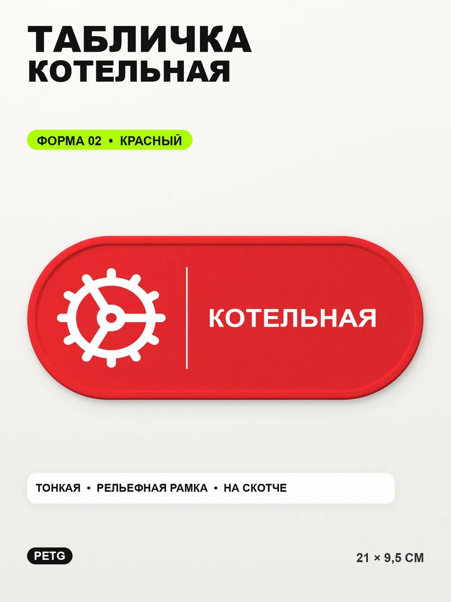 Табличка «Котельная» 21×9,5 см, PETG, красная, на двустороннем скотче