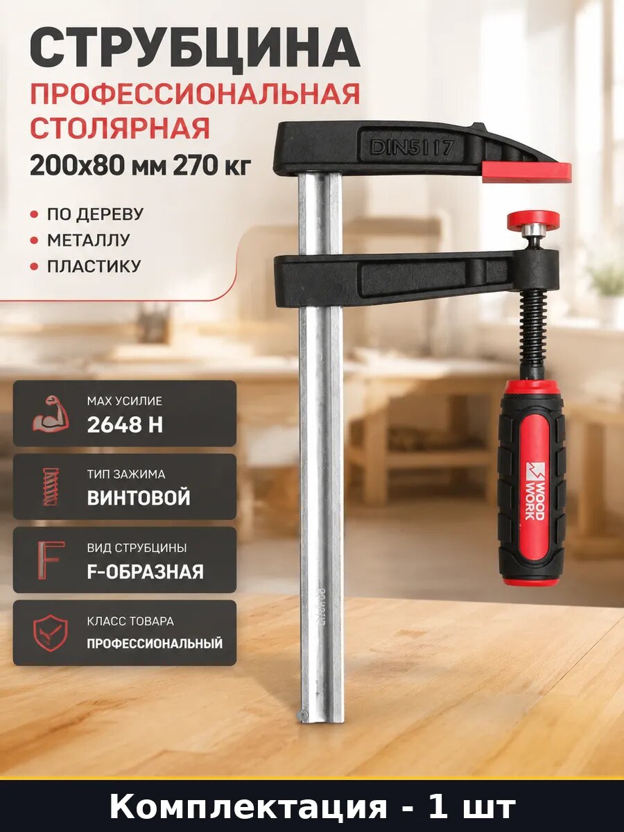 Струбцина профессиональная столярная 200x80 мм 270 кг