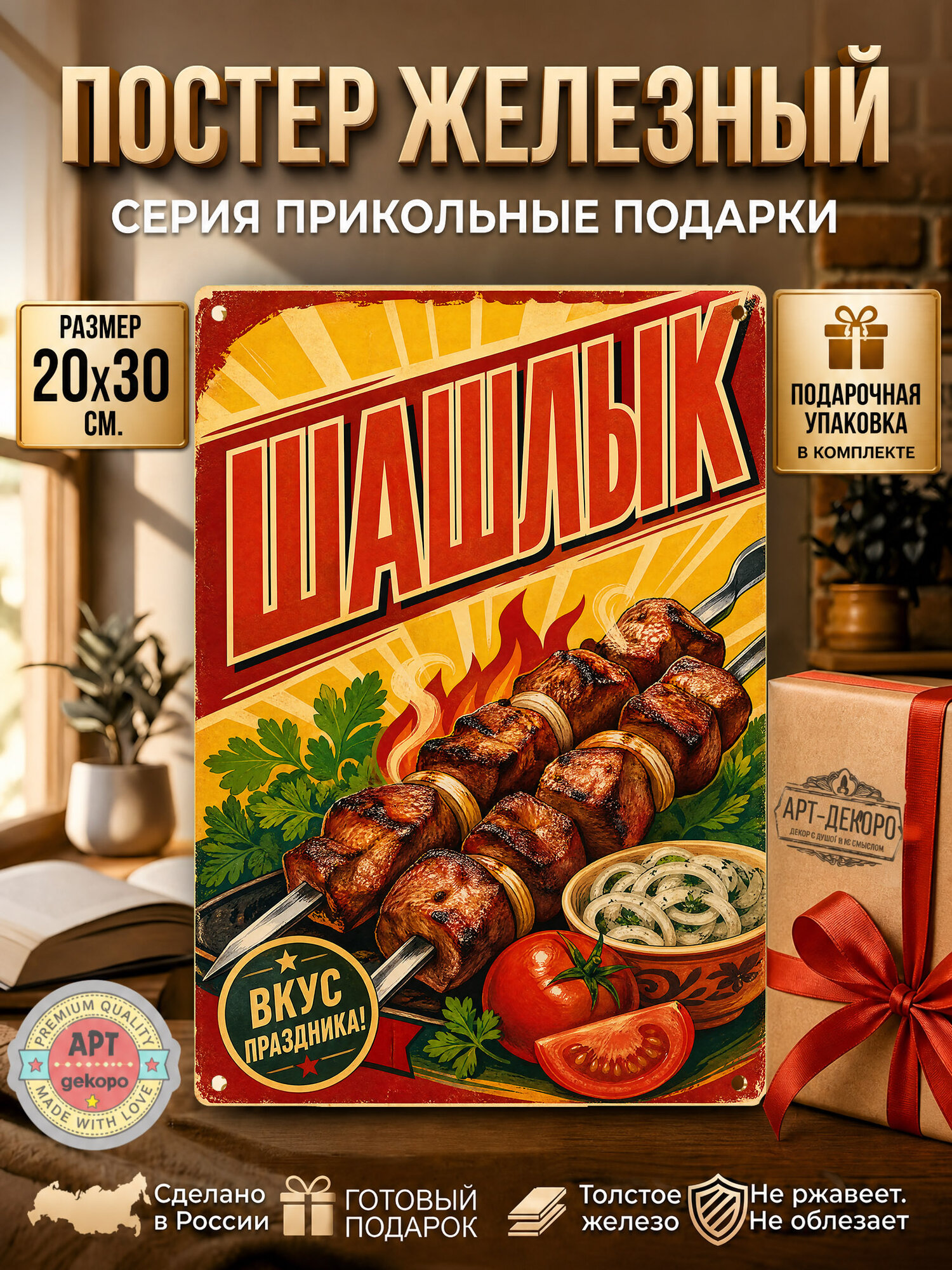 Шашлык табличка металлическая декоративная, интерьерный постер вывеска для бизнеса и дома 20х30 см