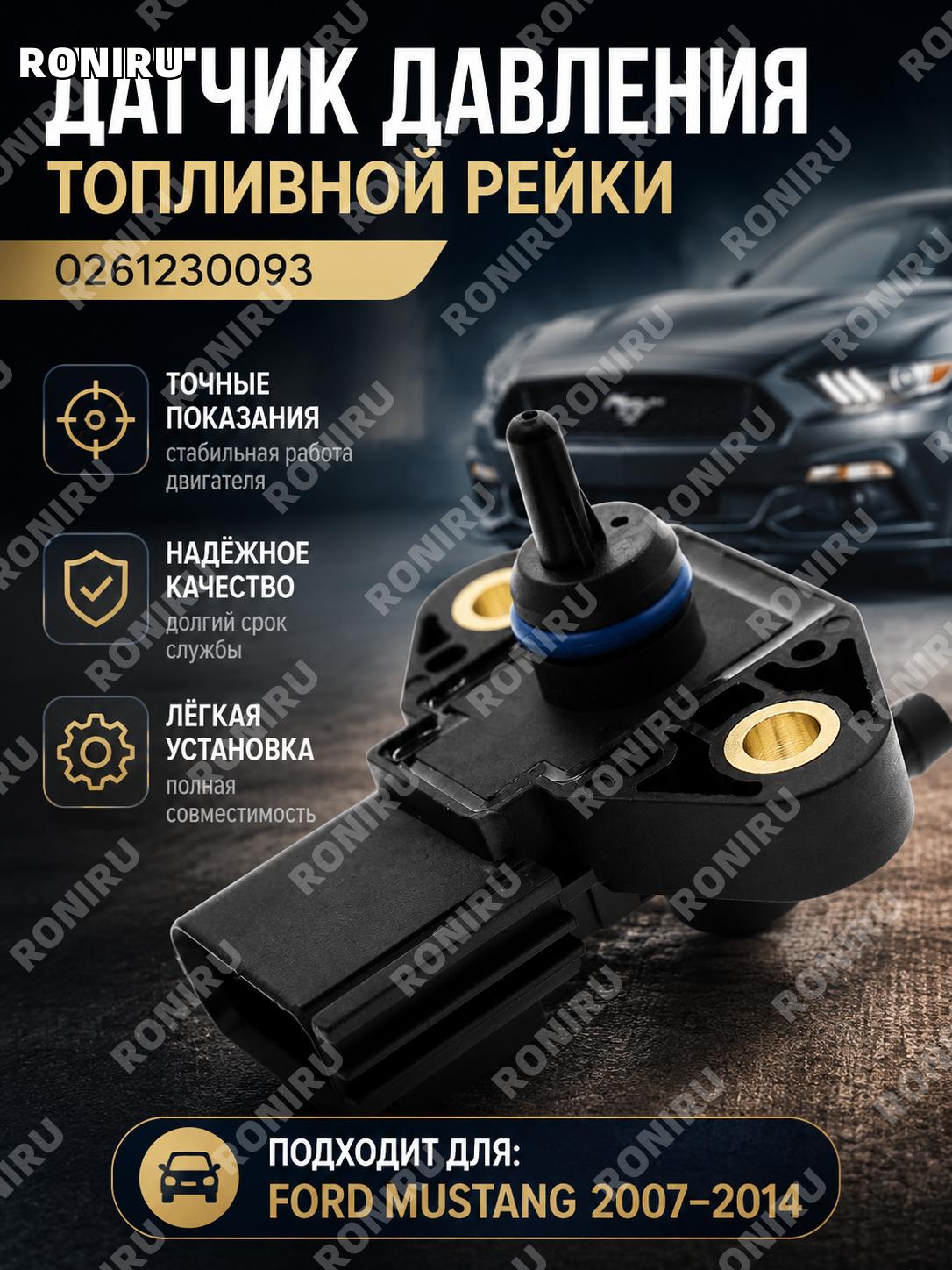 Датчик давления топливной рампы 0261230093 для системы впрыска Ford Mustang 2007-2014, автомобильный датчик авто