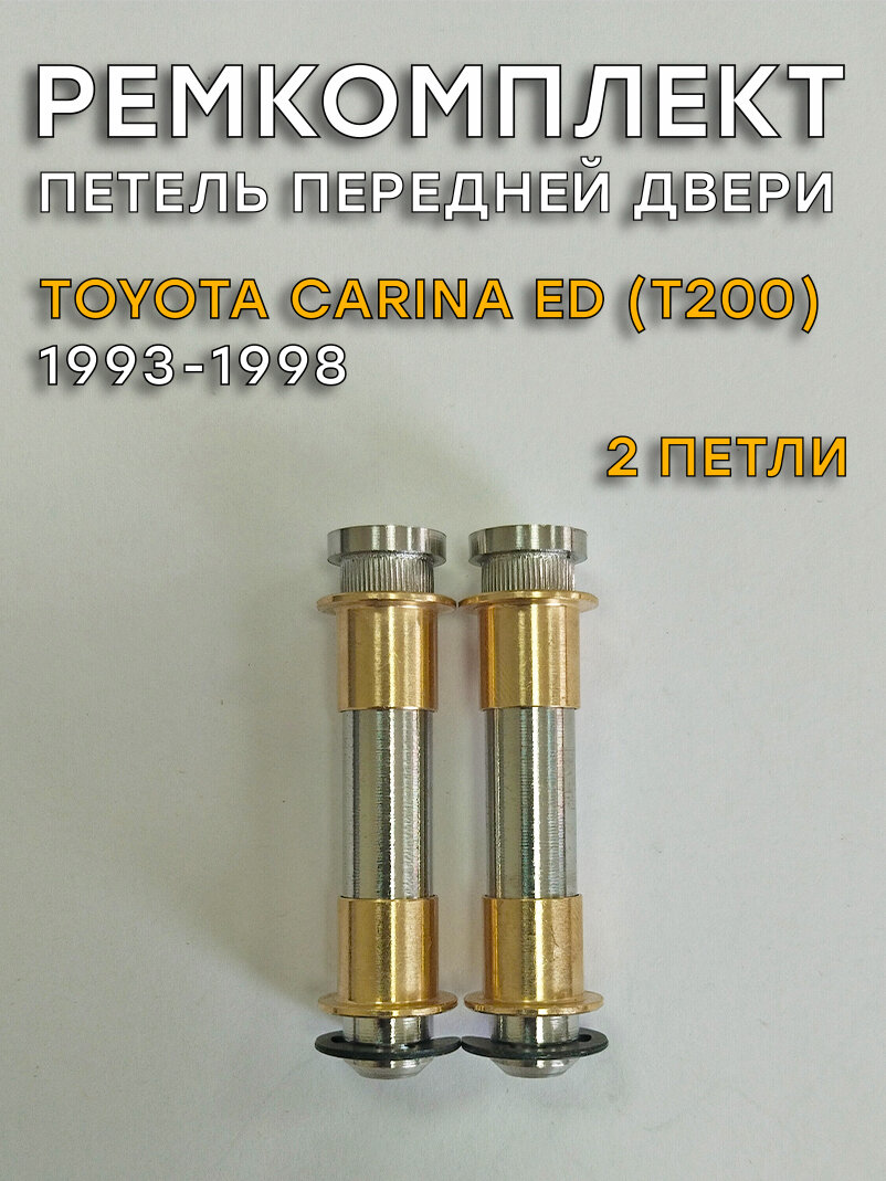 Ремкомплект 2 петель передней двери Toyota Carina ED, T200 (1993-1998)