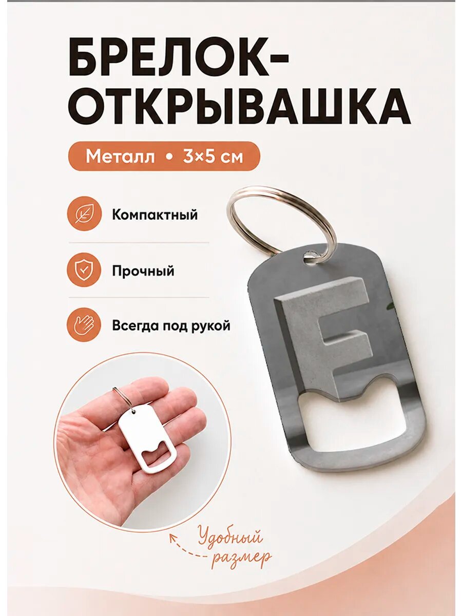 Брелок открывашка "Бетонная Буква F"