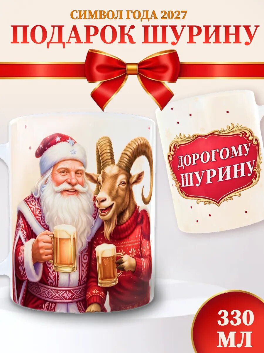 Кружка «Шурину — символ года» — оригинальный и практичный подарок с праздничным настроением