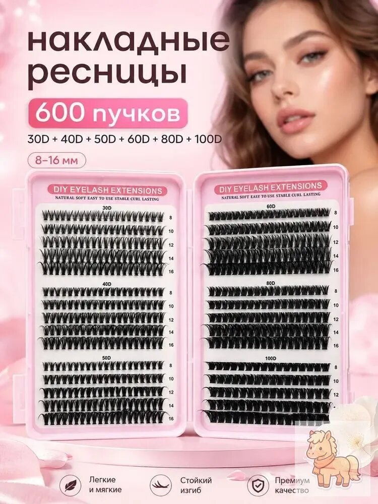 Накладные ресницы пучки 8-16 мм, набор с клеем, 600 шт