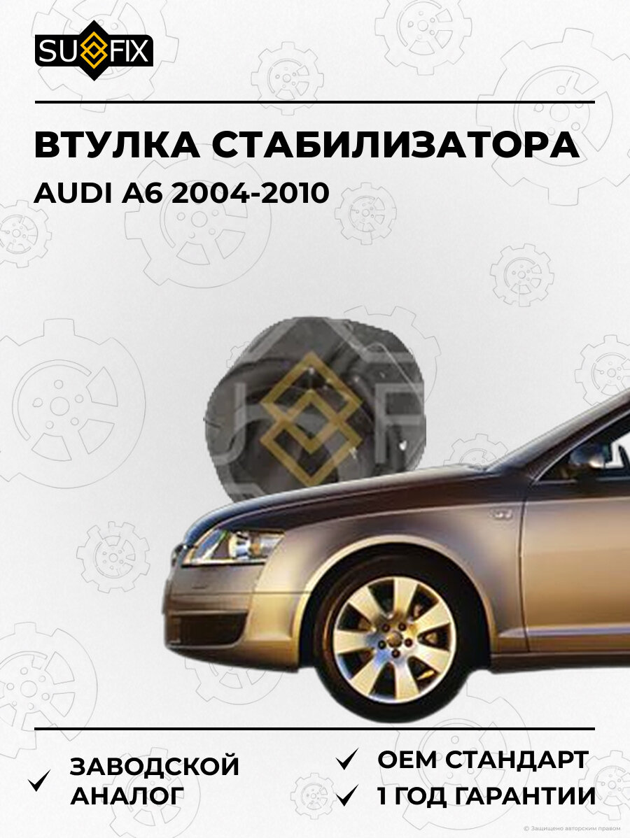 Втулка стабилизатора SUFIX SK2634 Ауди A6 AUDI A6 2004-2010