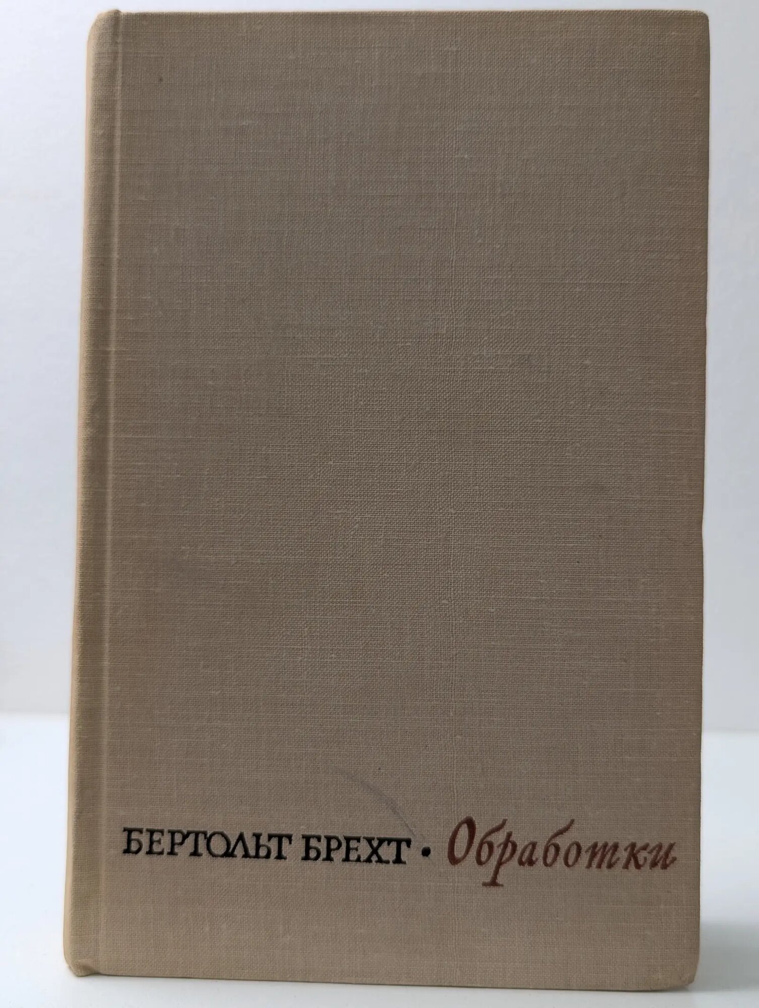 Обработки Брехт Бертольт 1967