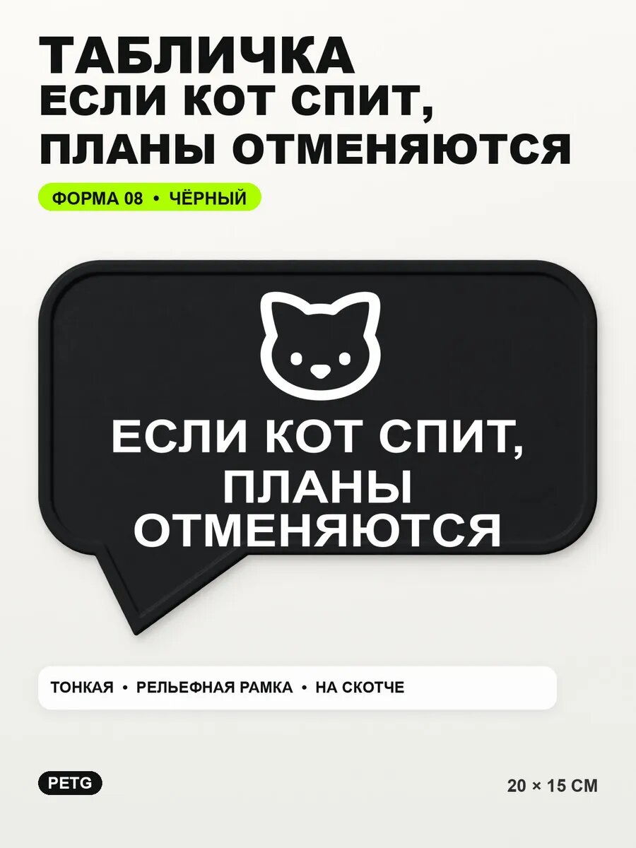 Табличка «Если кот спит, планы отменяются» 20×15 см, черная, PETG