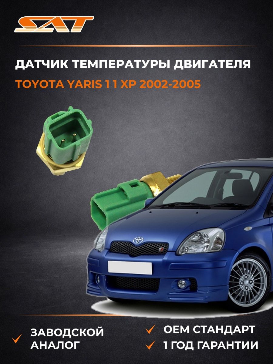 Датчик температуры двигателя SAT ST8942235010 Тойота Ярис 1 XP Toyota Yaris 1 XP 2002-2005