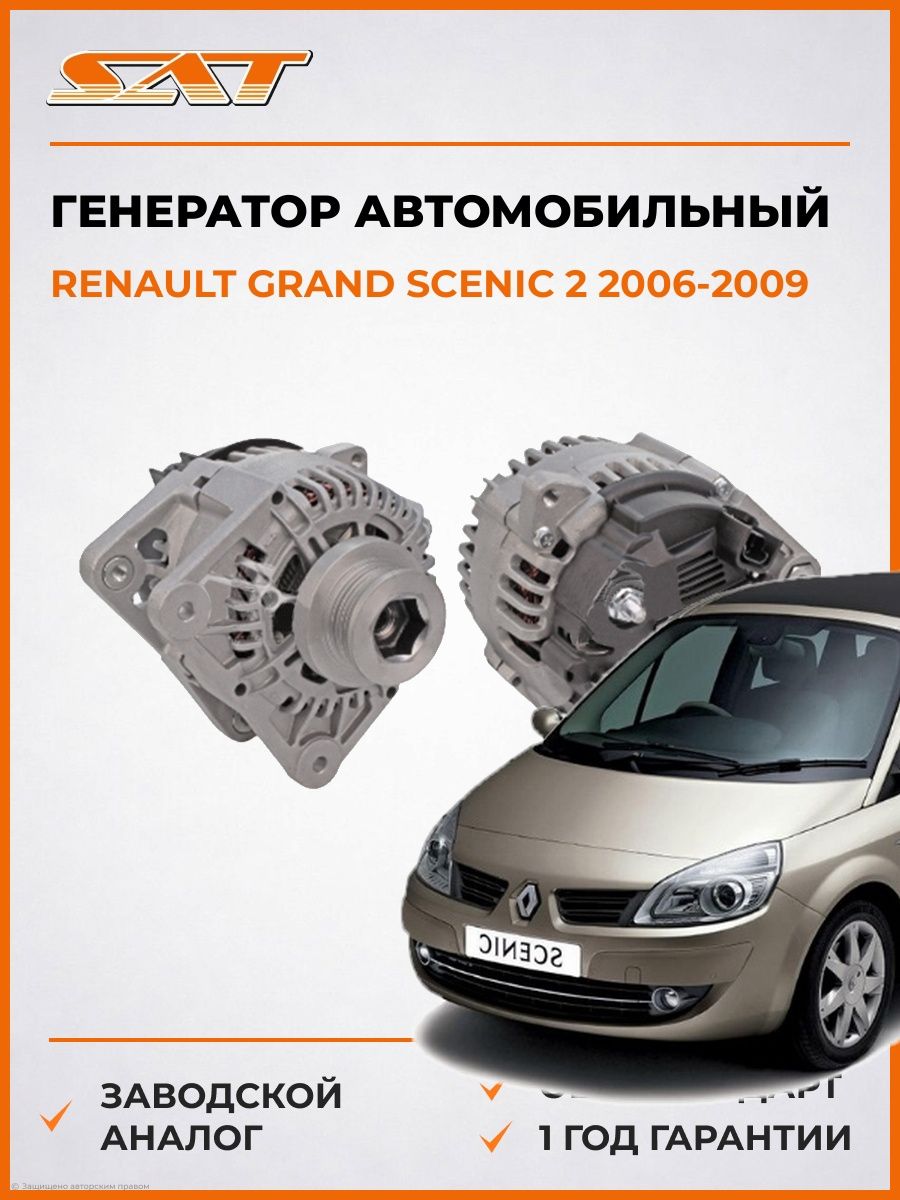 Генератор SAT ST850216 Рено Гранд Сценик 2 Renault Grand Scenic 2 2006-2009
