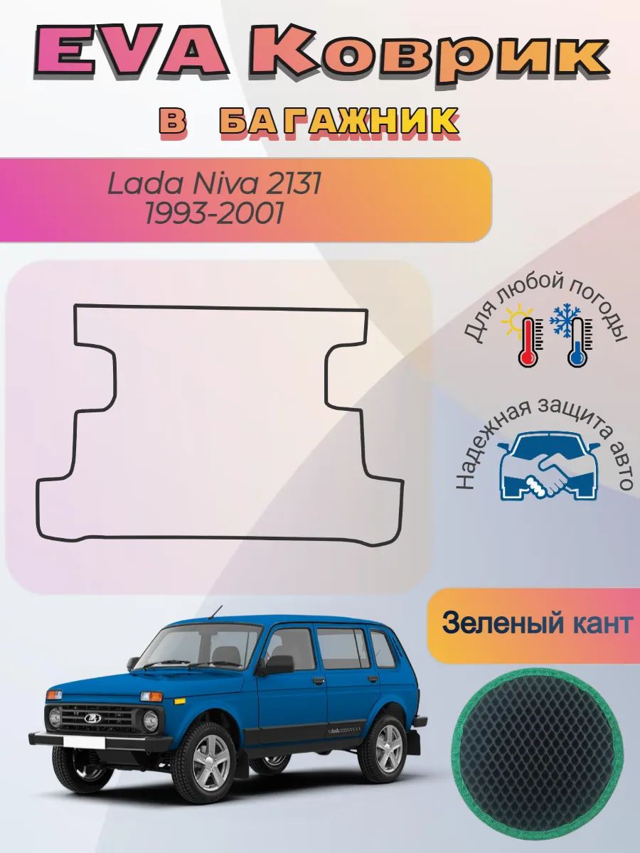 EVA коврик в багажник Lada Niva Лада Нива 2131