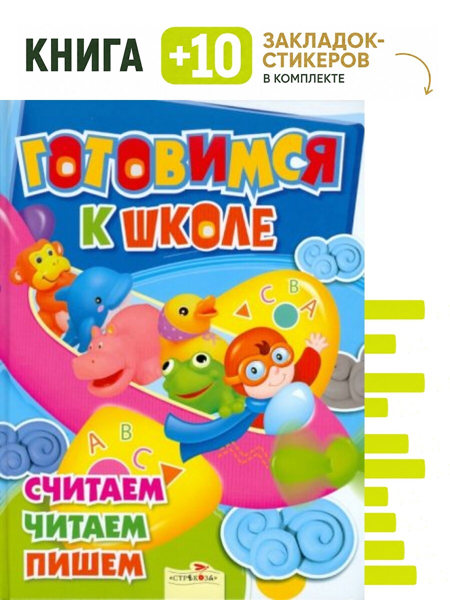 Готовимся к школе Считаем читаем пишем. Комплект: книга + 10 закладок-стикеров