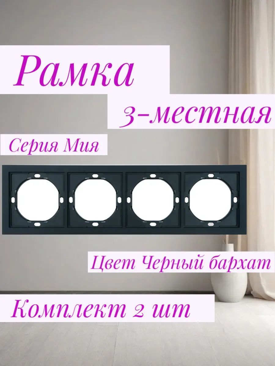 Рамка 4-местная. Серия Мия. Черный бархат 50464. Комплект 2 шт