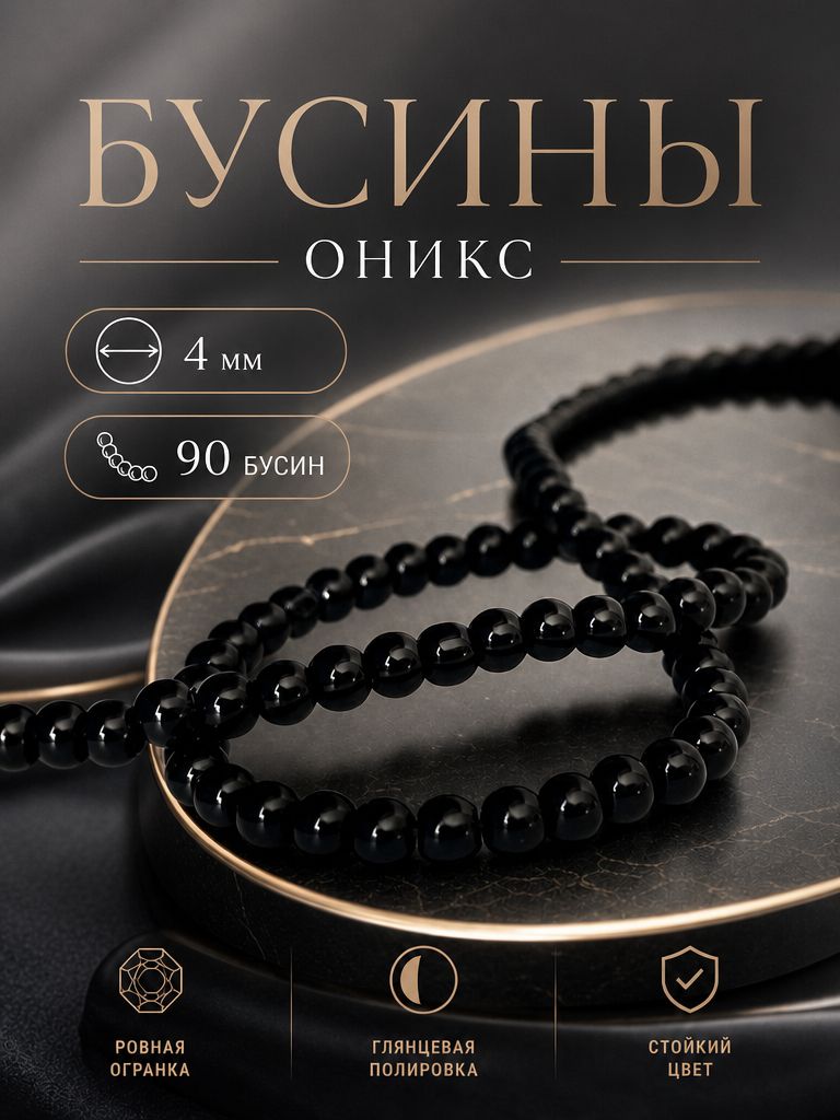 Бусины, черный Оникс 4мм. Около 90шт