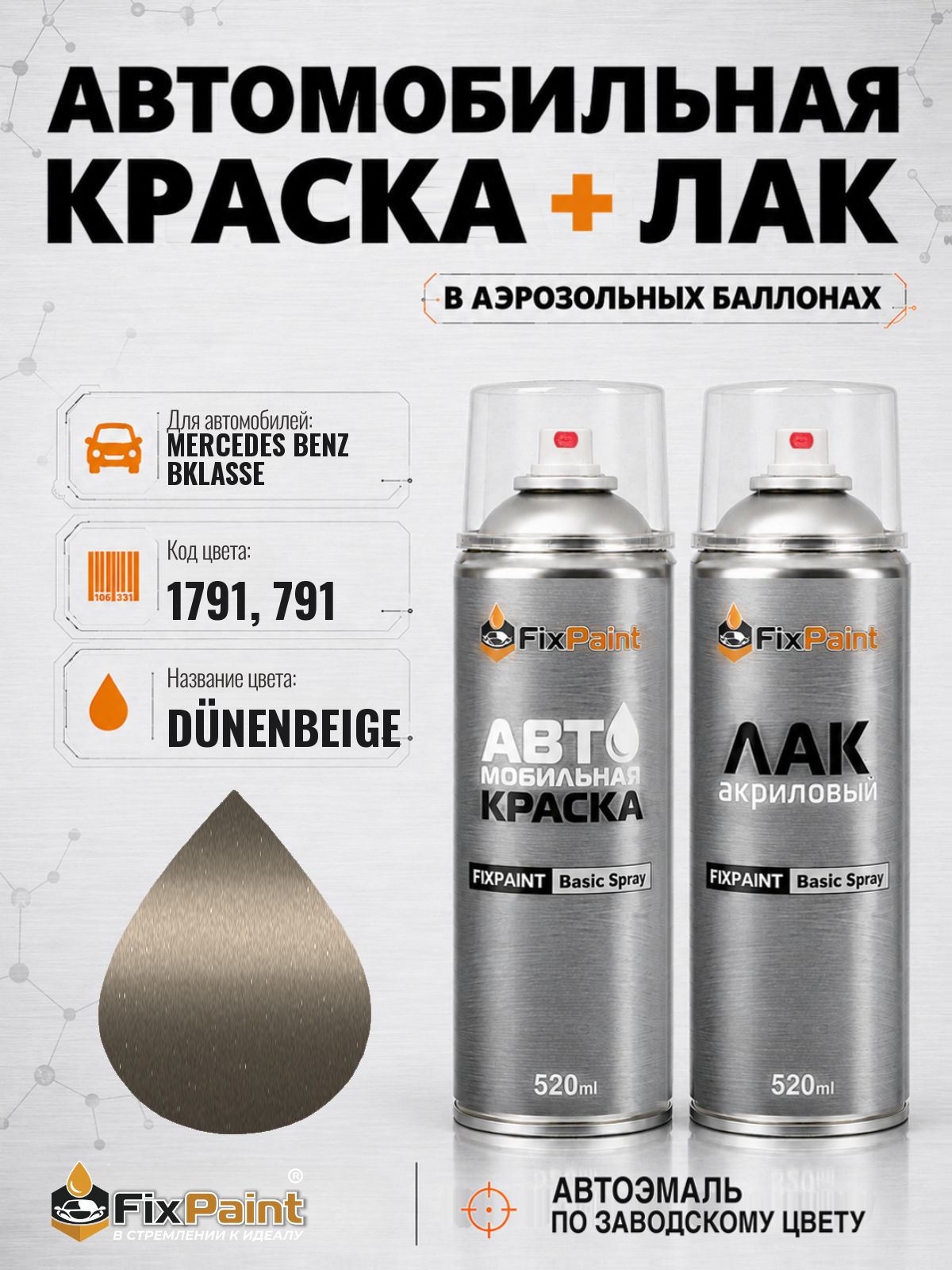 Краска и лак для MERCEDES BENZ BKLASSE, код 1791, 791, DUNENBEIGE, автомобильная эмаль базовая и акриловый глянцевый лак FixPaint в аэрозольных баллонах 520 мл