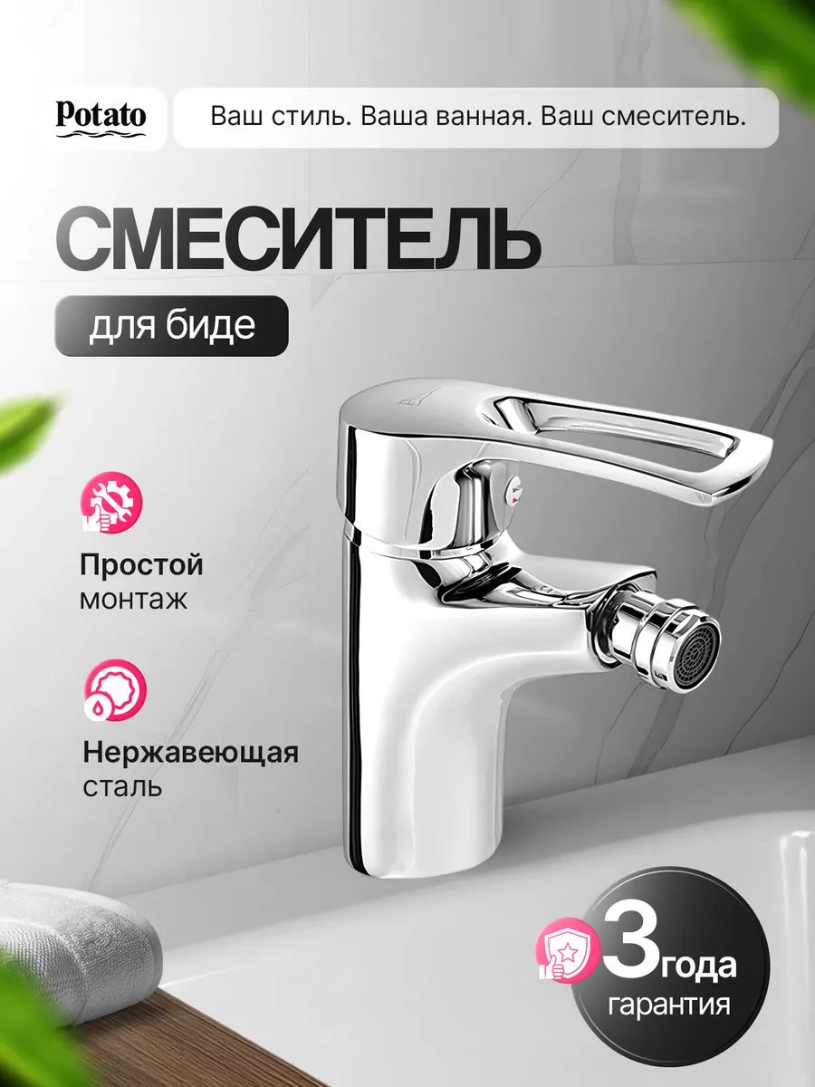 Смеситель для биде хром