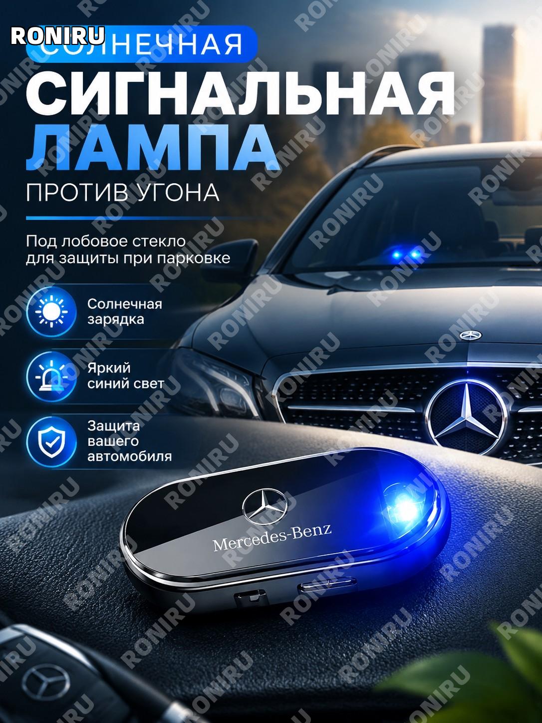 Солнечная противоугонная сигнальная лампа Mercedes-Benz, синий мигающий свет под лобовое стекло для парковки авто