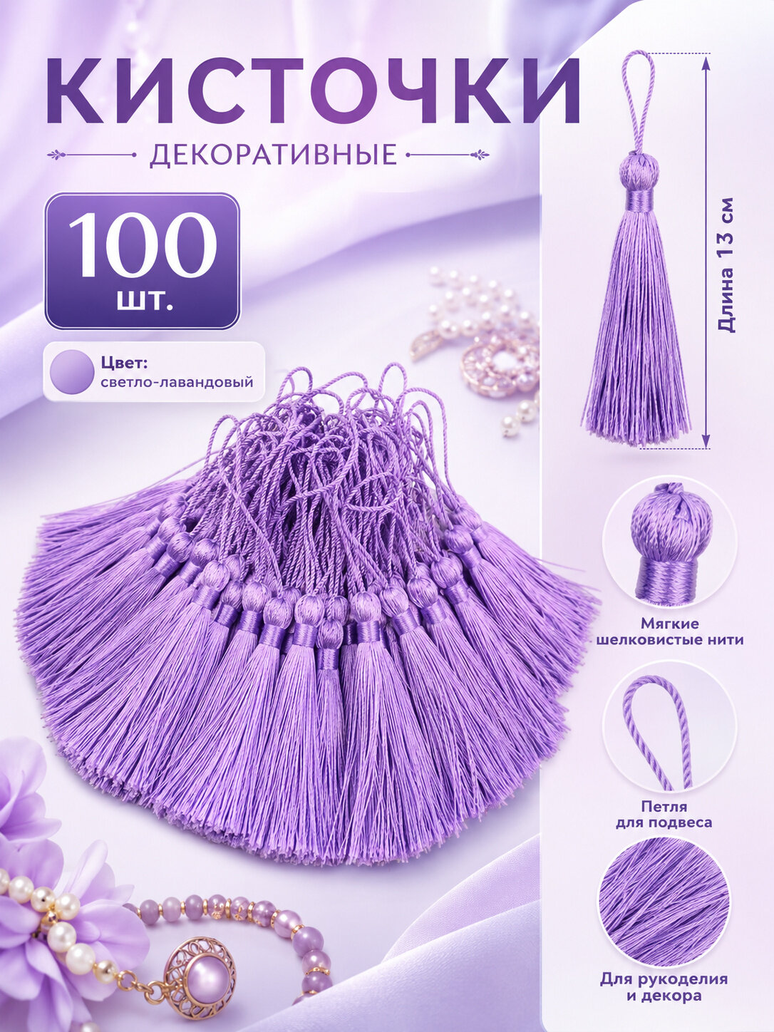 Декоративные кисточки 13 см, 100 шт, цвет: светло-фиолетовый, для рукоделия, шитья и декора