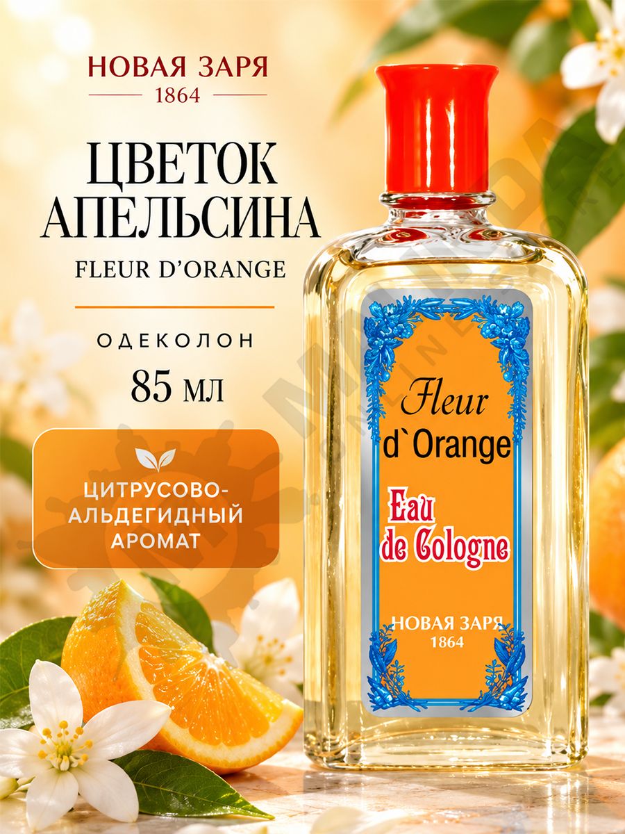 Новая заря Одеколон Цветок апельсина 85 мл свежий цитрусовый аромат для мужчин и женщин