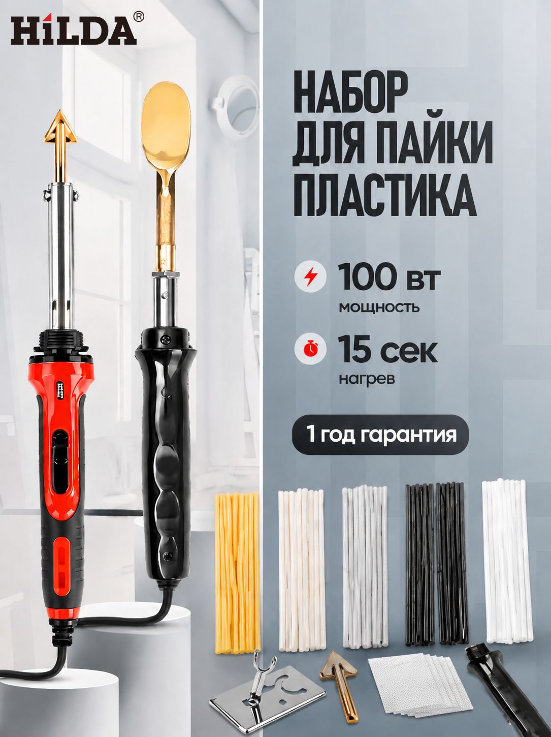 HILDA Комплект с паяльником для пластика и бамперов, 100 Вт