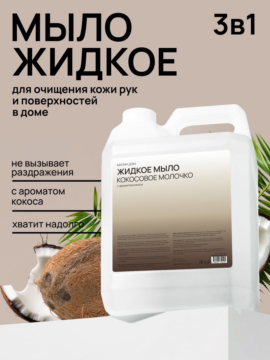 Милин ДОМ Жидкое мыло натуральное 3в1 "Кокосовое молочко" универсальное, 5 л