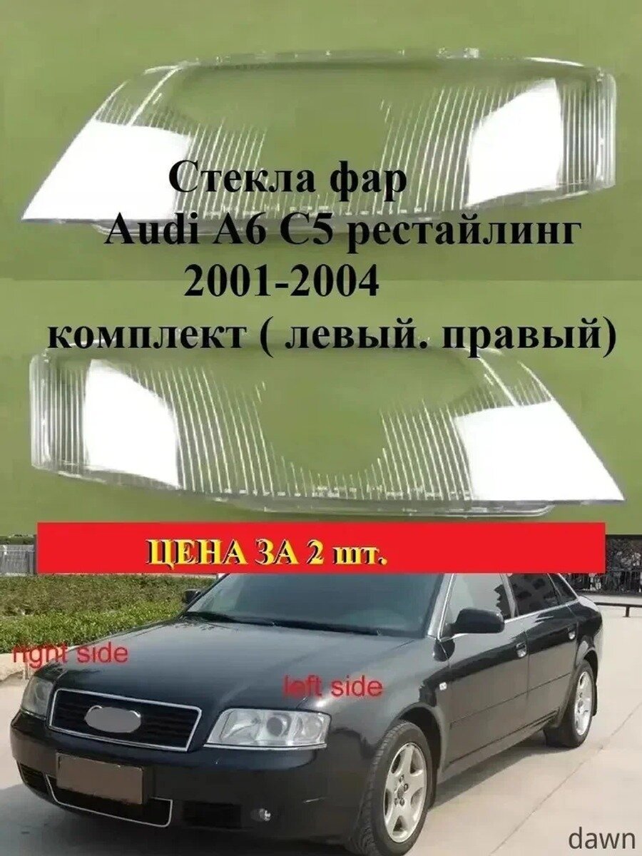 Стекло фары, арт. Audi A6 C5 рестайлинг 2001-2004, 2 шт.