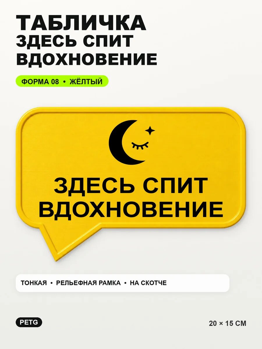 Табличка «Здесь спит вдохновение» 20×15 см, PETG, желтая, на двустороннем скотче