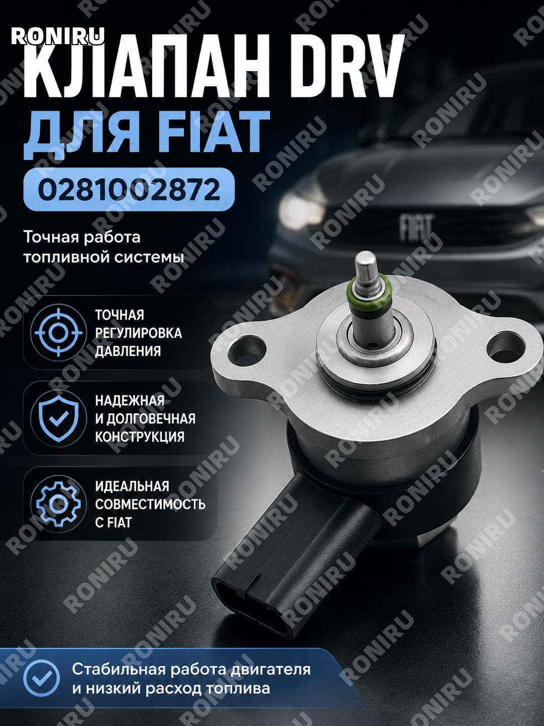 Клапан DRV 0281002872 для автозапчастей Fiat, клапан управления топливной системой для ремонта автомобиля Fiat