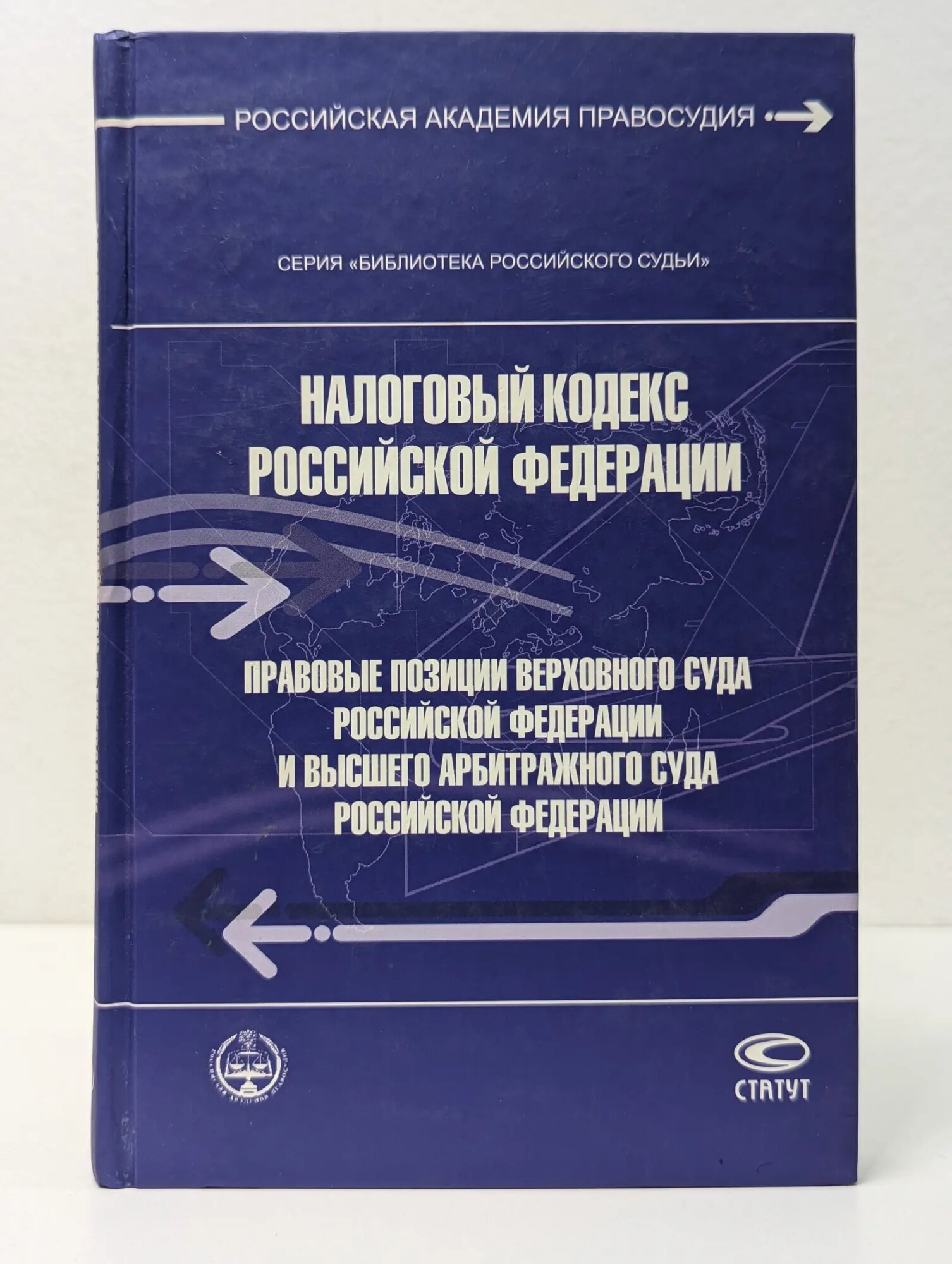 Библиотека российского судьи. Налоговый кодекс Российской Федерации. Правовые позиции Верховного Суда Российской Федерации и Высшего Арбитражного Суда Российской Федерации Цинделиани Имеда Анатольевич, Кубанцева Светлана Михайловна, Архипов Андрей Анатолье