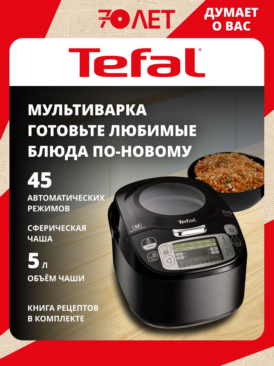 Мультиварка Tefal RK812832 со сферической чашей 5 л, с 45 режимами приготовления, антипригарным покрытием, черная