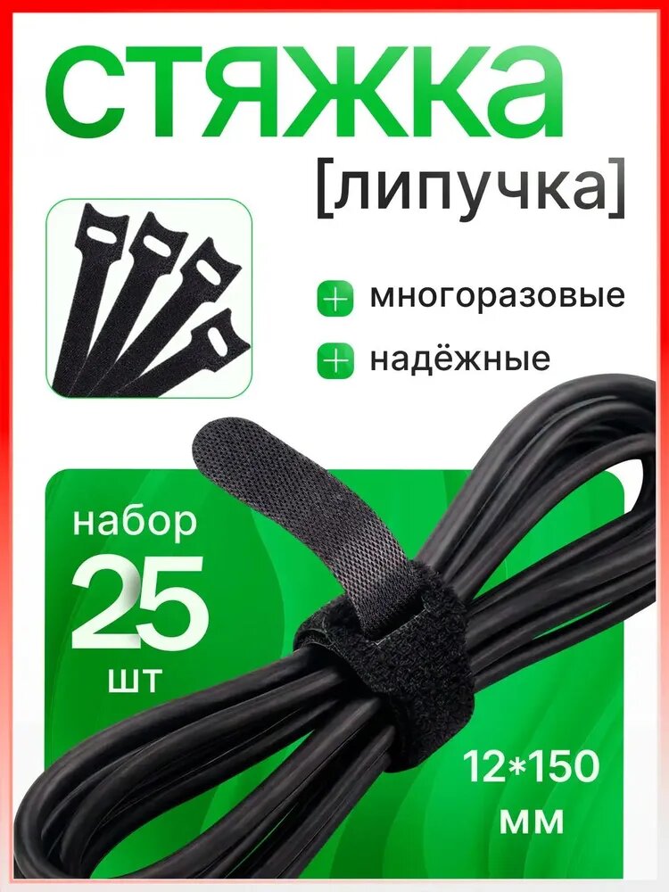 Хомуты стяжки-липучки для проводов многоразовые 150х12мм (25 шт) чёрные. Хомуты кабельные двухсторонние нейлоновые. Для кабелей, электроники 33-3