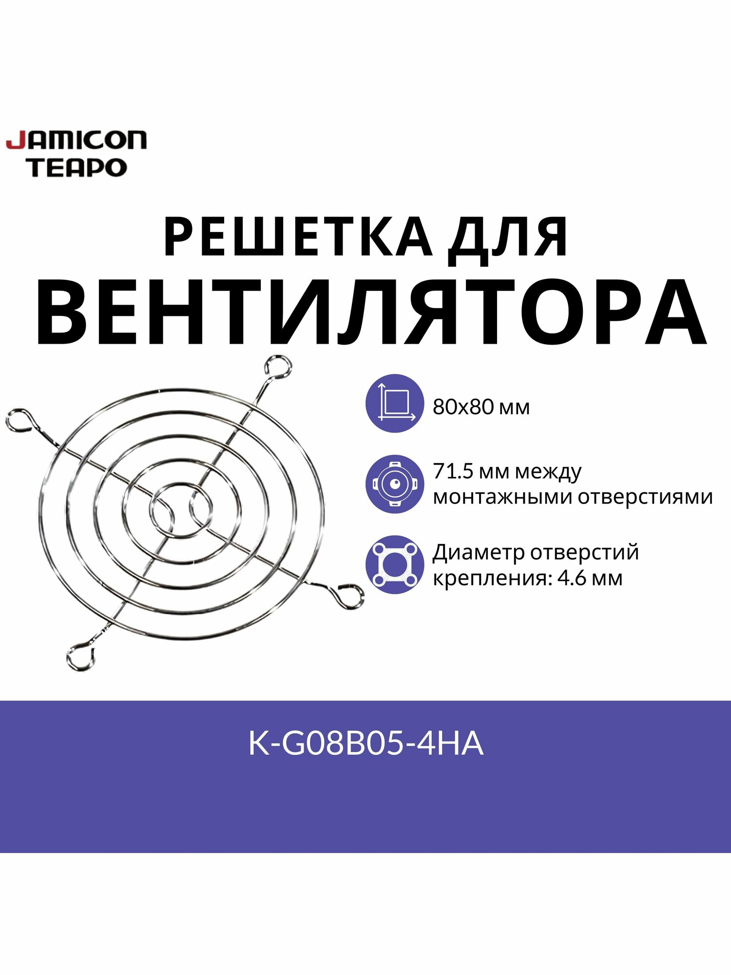 Защитная решетка для вентилятора 80х80 мм JAMICON K-G08B05-4HA