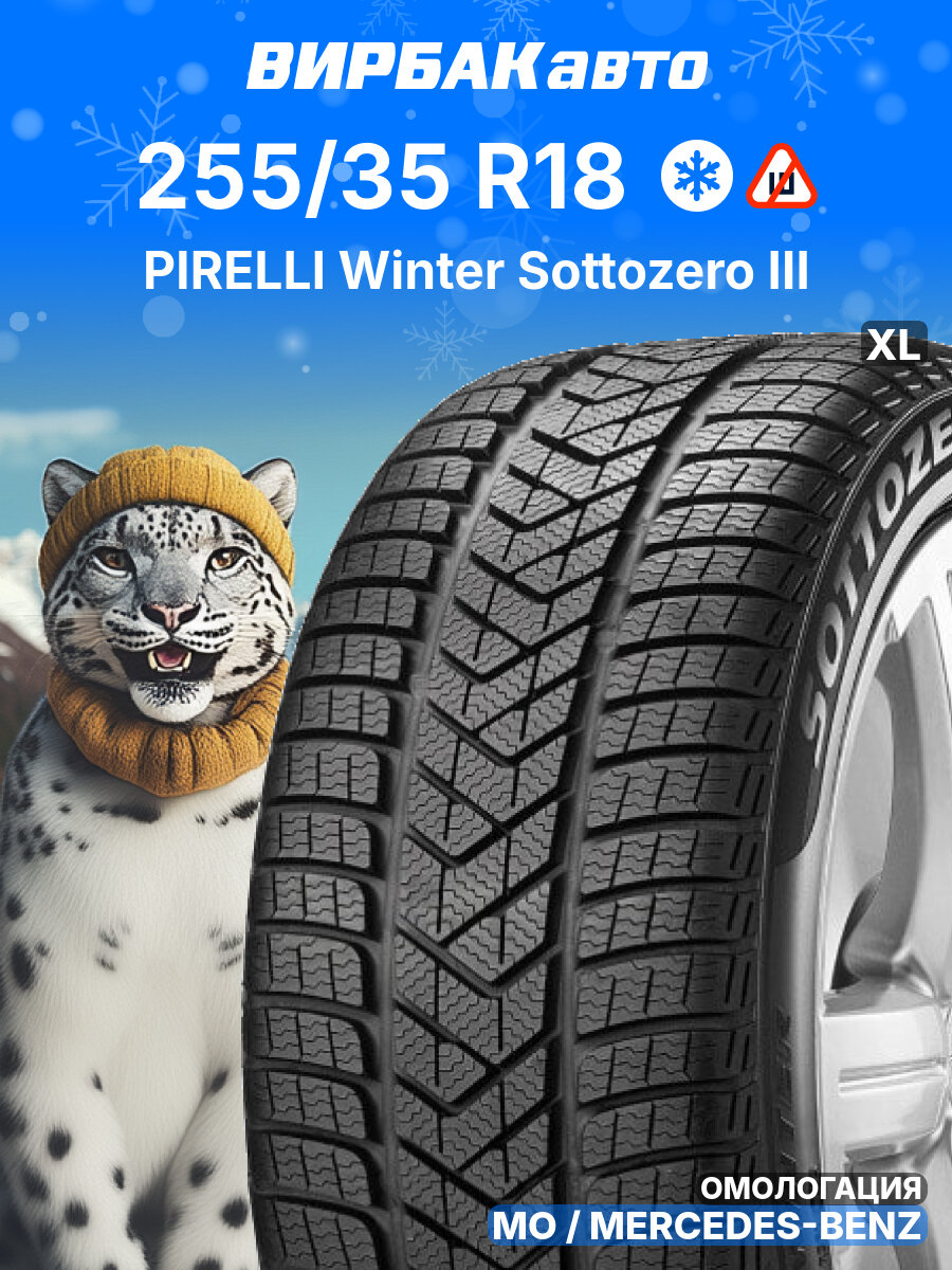 Зимние шины PIRELLI Winter Sottozero III 255/35 R18 94V MO XL, зимняя автомобильная резина
