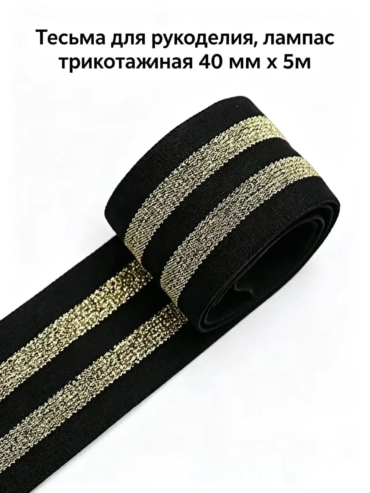 Тесьма для рукоделия, лампас трикотажная 40 мм x 5м,