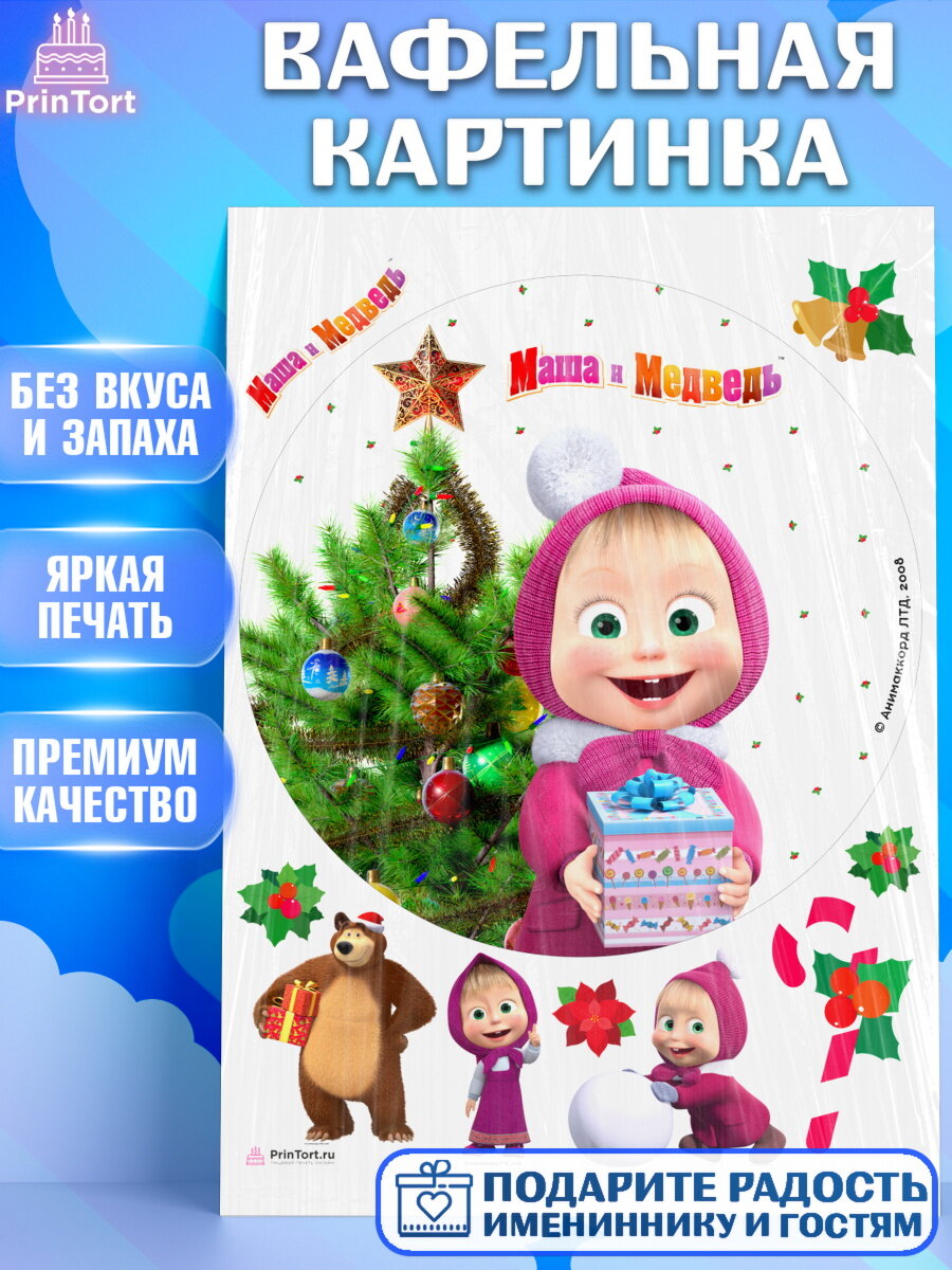Вафельная картинка для торта Маша и Медведь. Украшения для торта мальчику или девочки на День Рождения. Декор для выпечки PrinTort