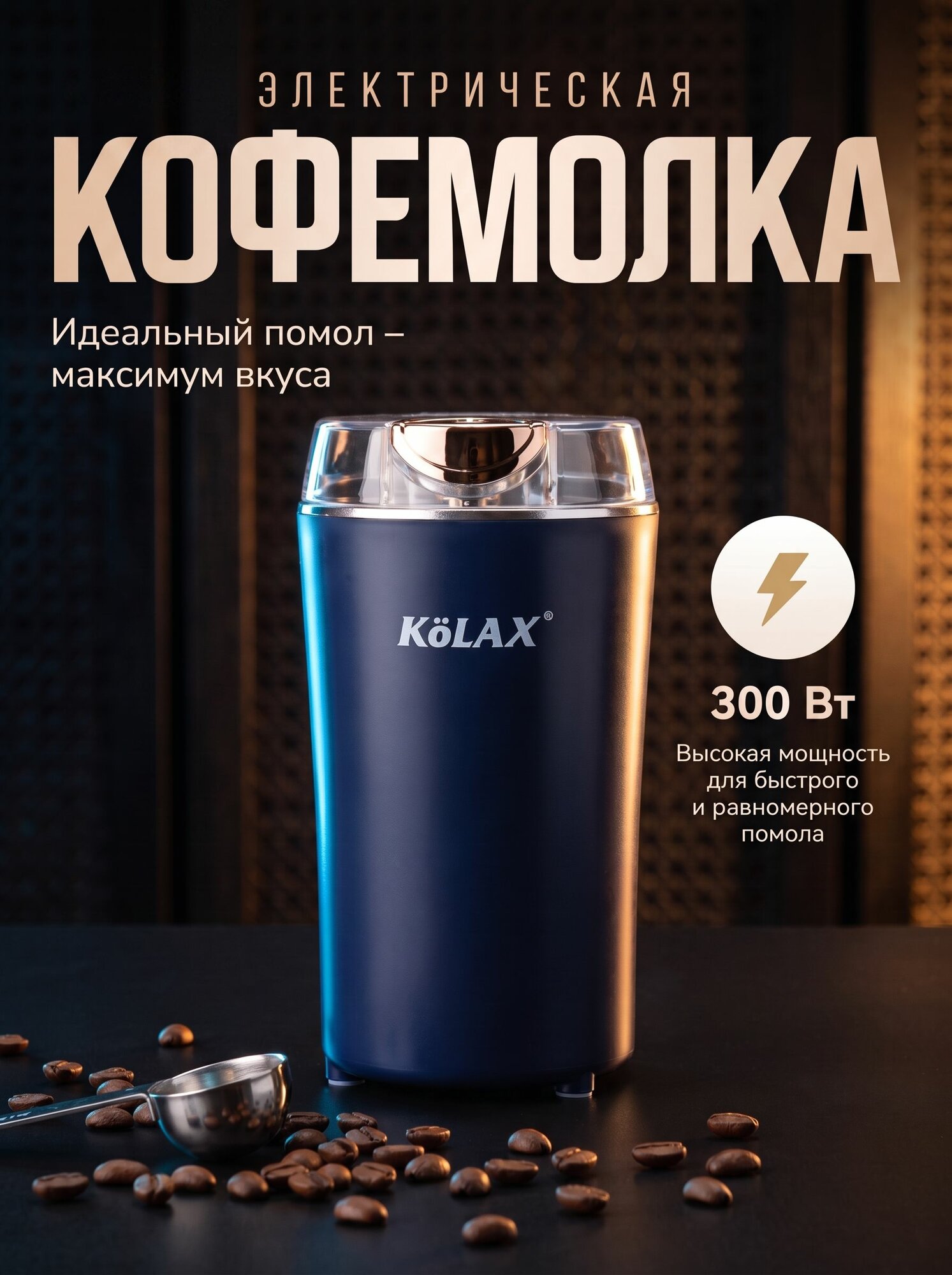 Кофемолка электрическая, мощная, 300 Вт