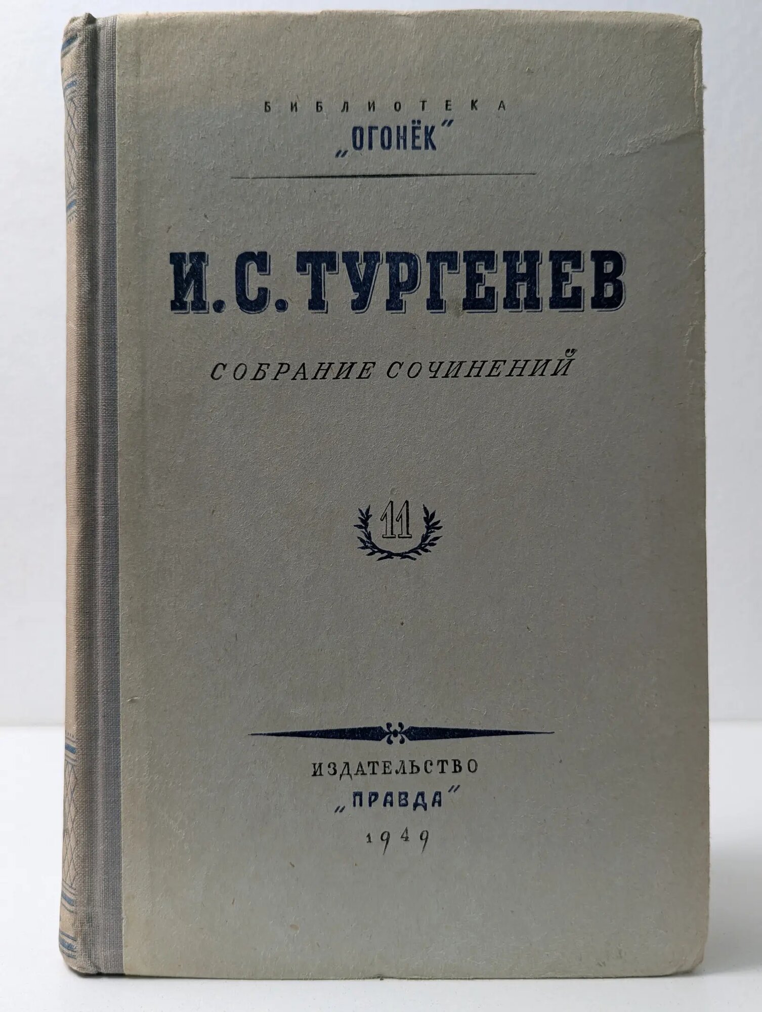И. С. Тургенев. Собрание сочинений. Том 11 Тургенев Иван Сергеевич 1949